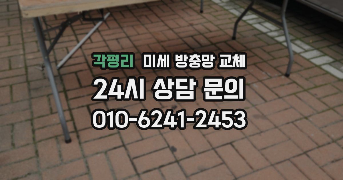 각평리 미세 방충망 교체