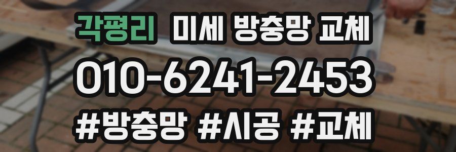 각평리 미세 방충망 교체