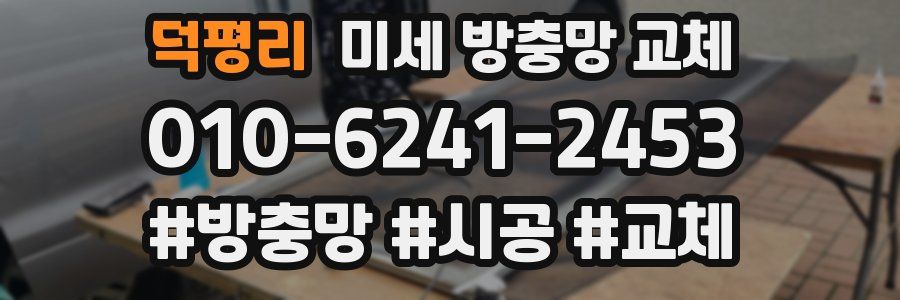 덕평리 미세 방충망 교체
