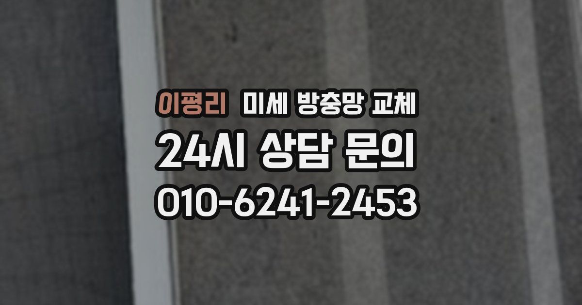 이평리 미세 방충망 교체