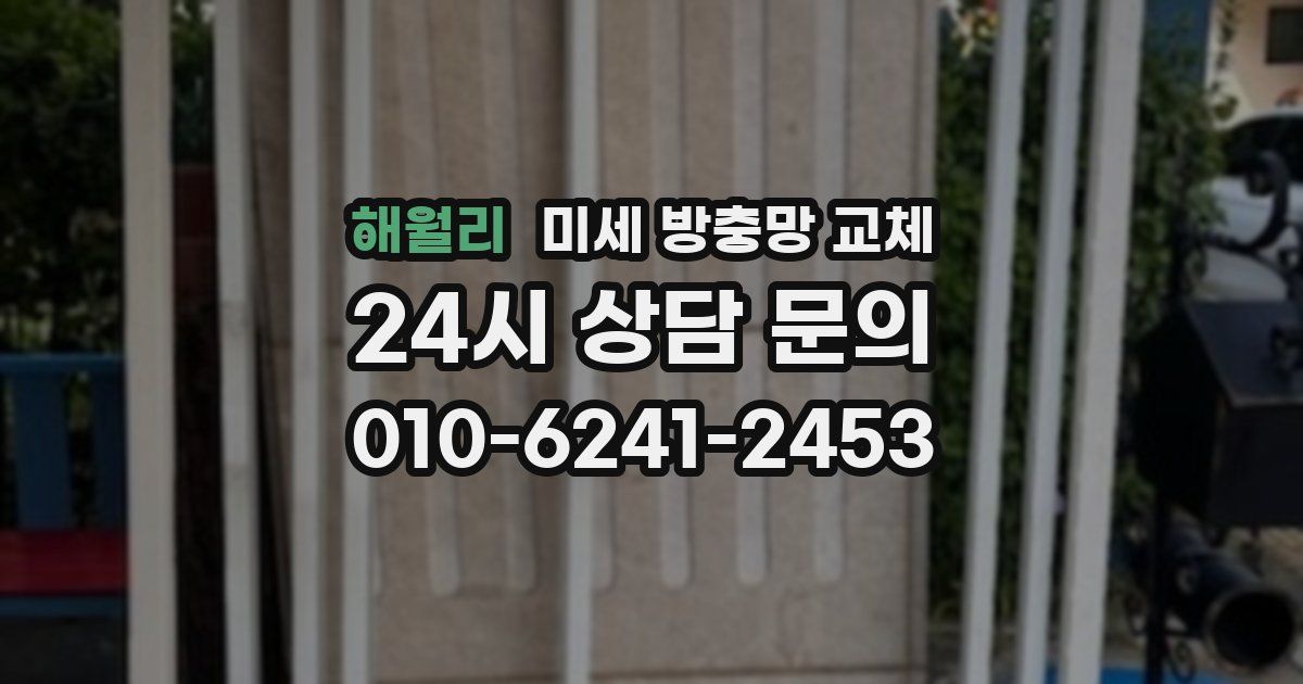 해월리 미세 방충망 교체
