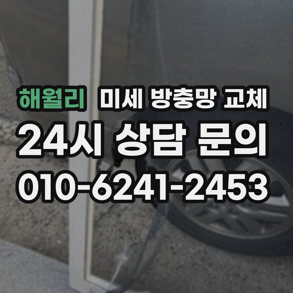 해월리 미세 방충망 교체