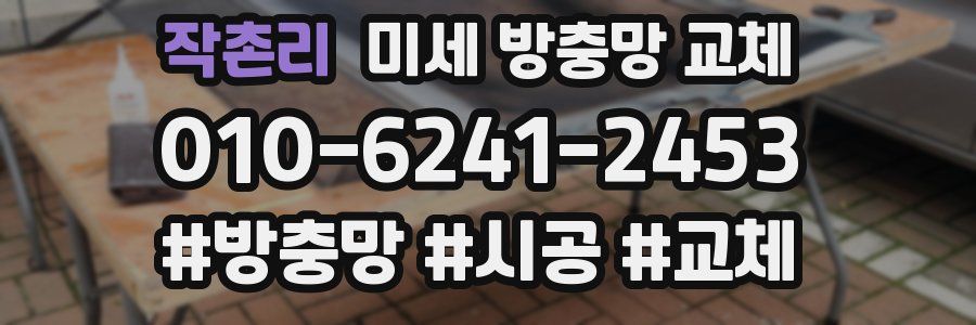 작촌리 미세 방충망 교체