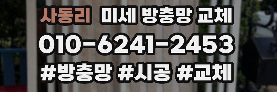 사동리 미세 방충망 교체