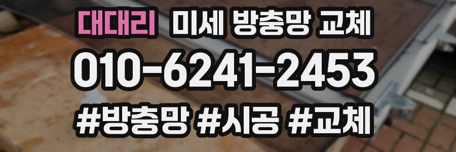 대대리 미세 방충망 교체