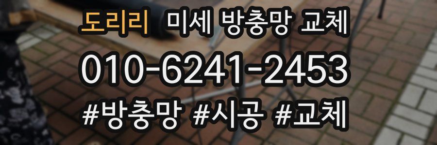 도리리 미세 방충망 교체