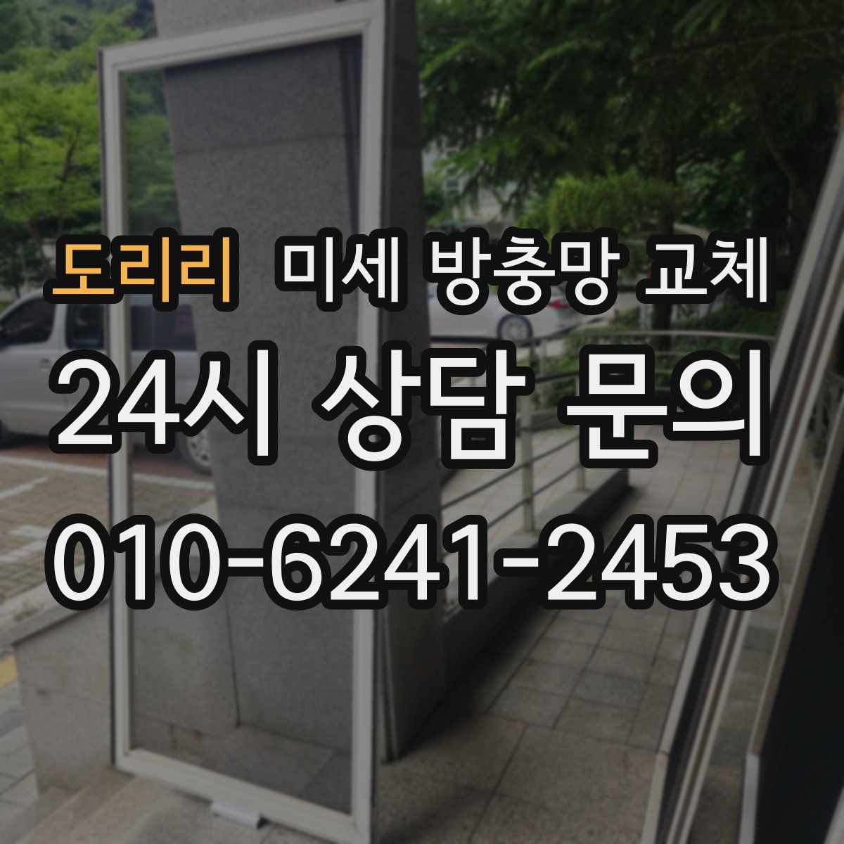 도리리 미세 방충망 교체