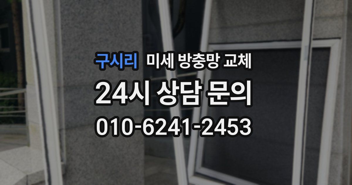 구시리 미세 방충망 교체