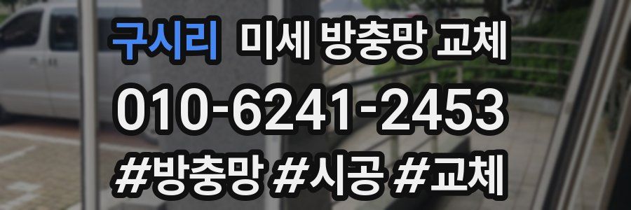 구시리 미세 방충망 교체