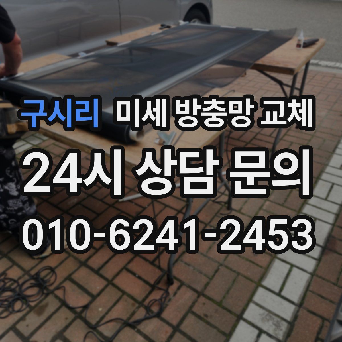 구시리 미세 방충망 교체