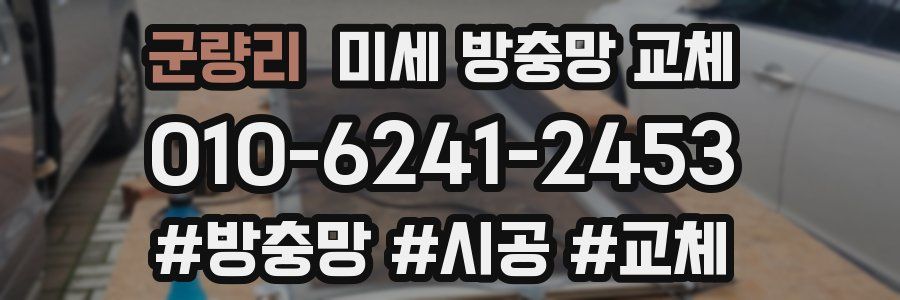 군량리 미세 방충망 교체