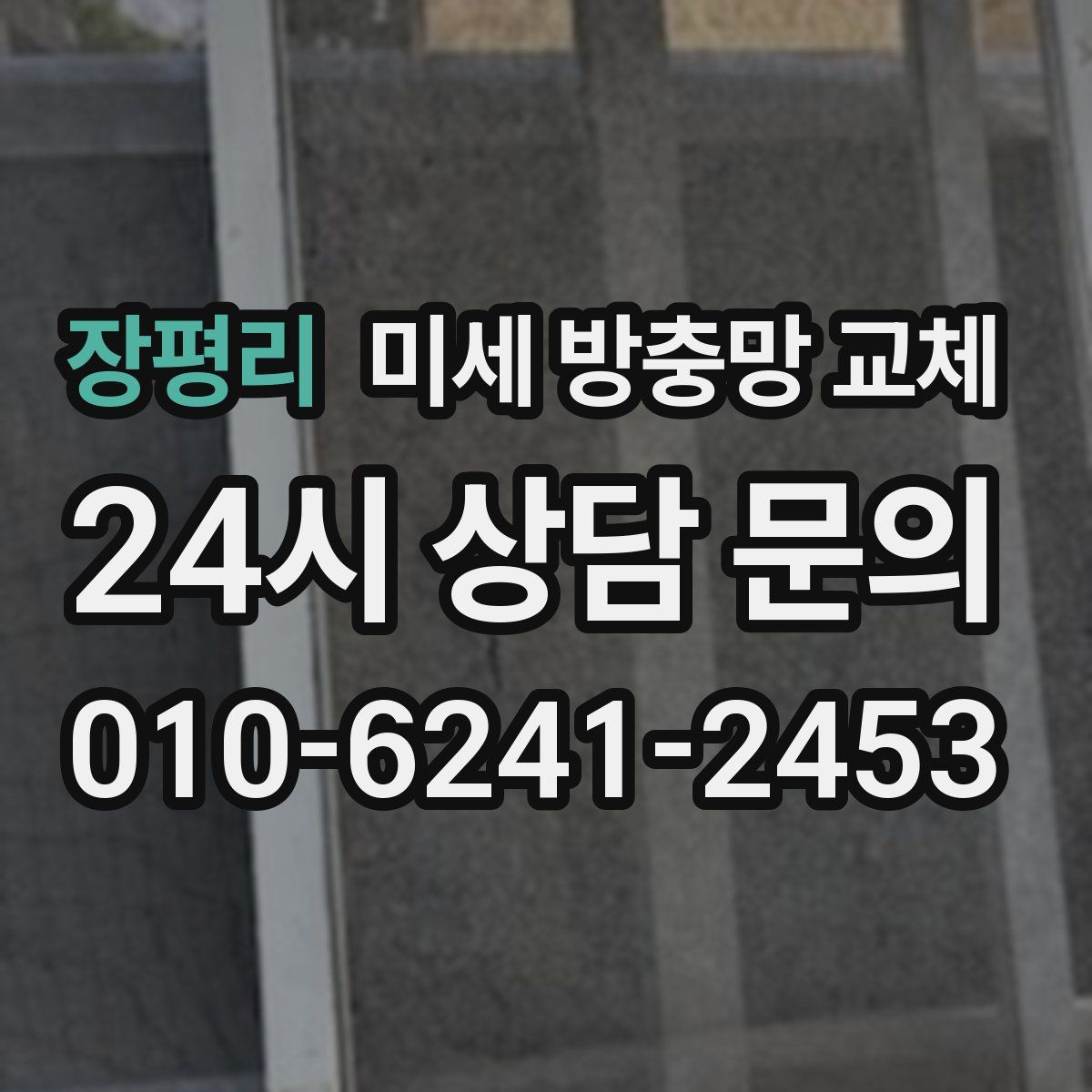 장평리 미세 방충망 교체