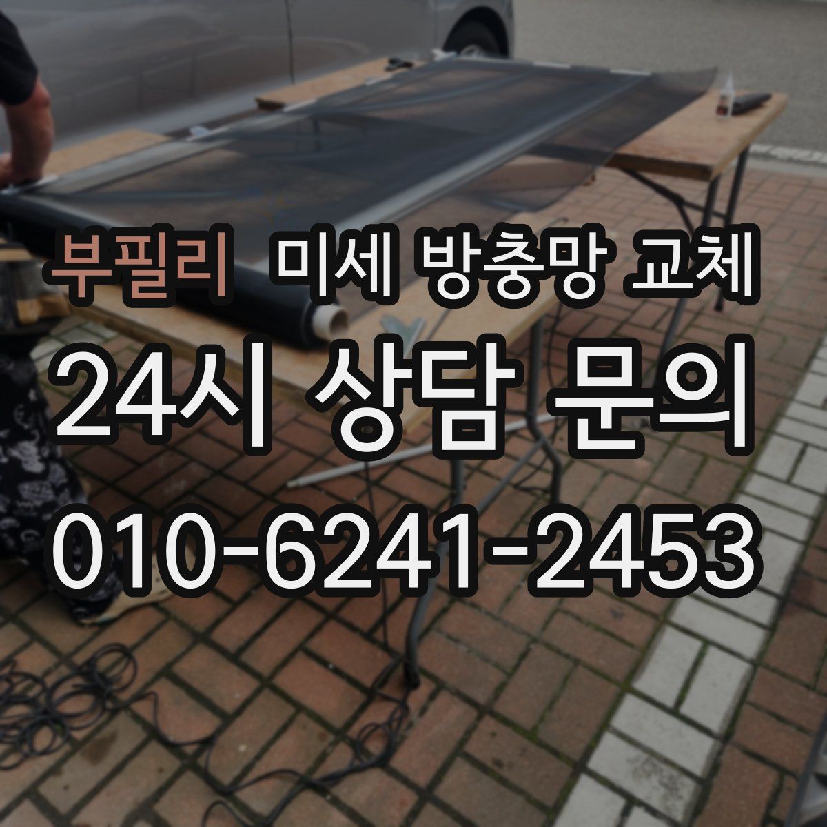 부필리 미세 방충망 교체