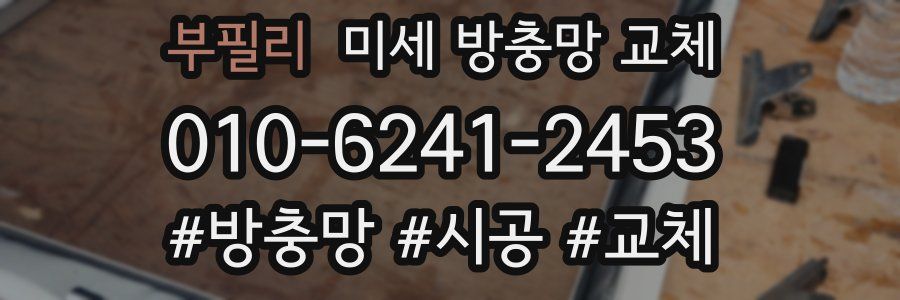 부필리 미세 방충망 교체