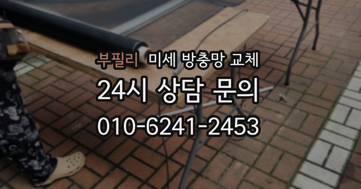 부필리 미세 방충망 교체