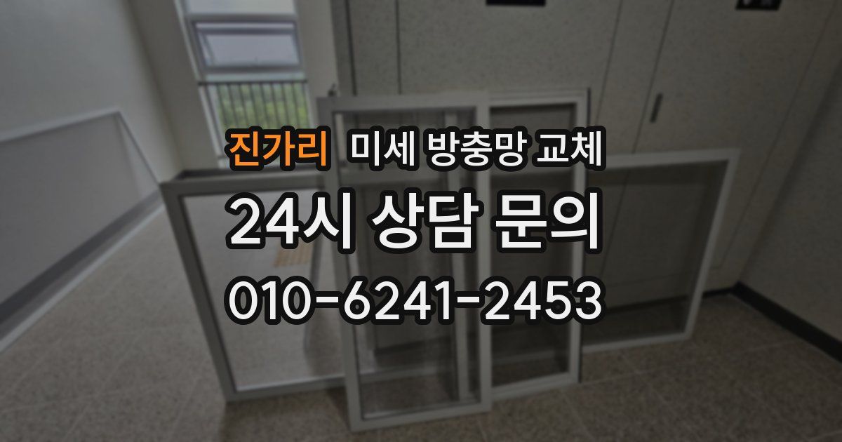 진가리 미세 방충망 교체