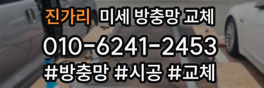 진가리 미세 방충망 교체