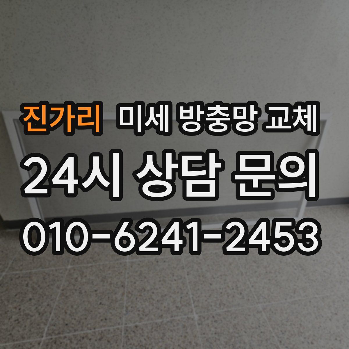 진가리 미세 방충망 교체