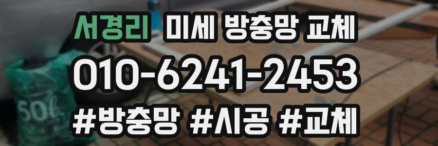 서경리 미세 방충망 교체