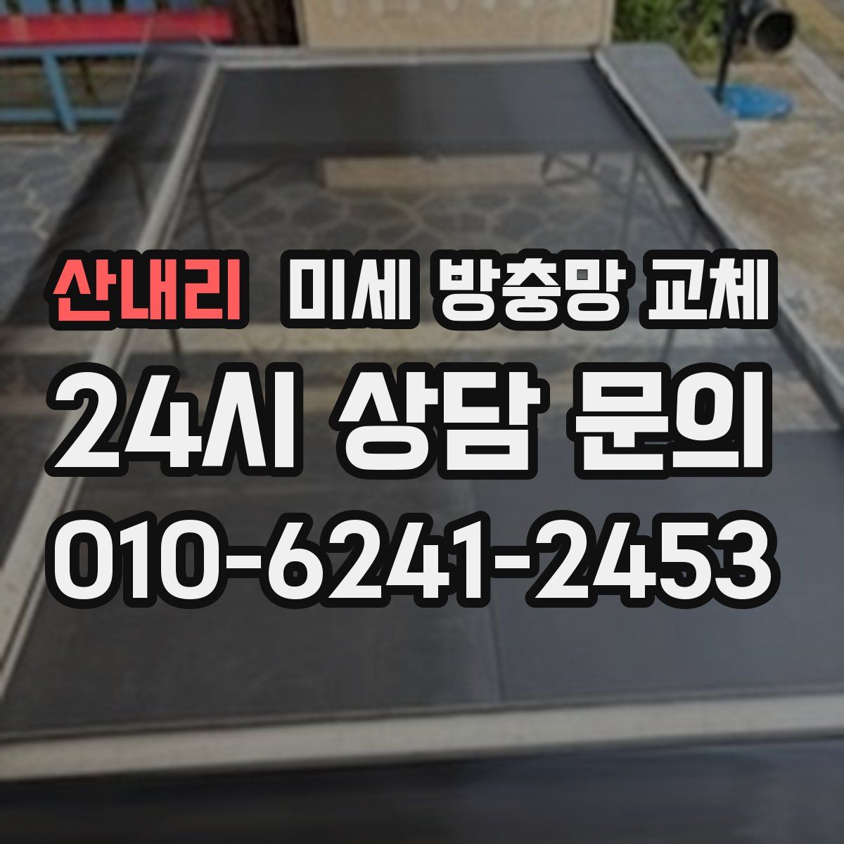 산내리 미세 방충망 교체