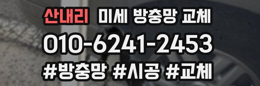산내리 미세 방충망 교체