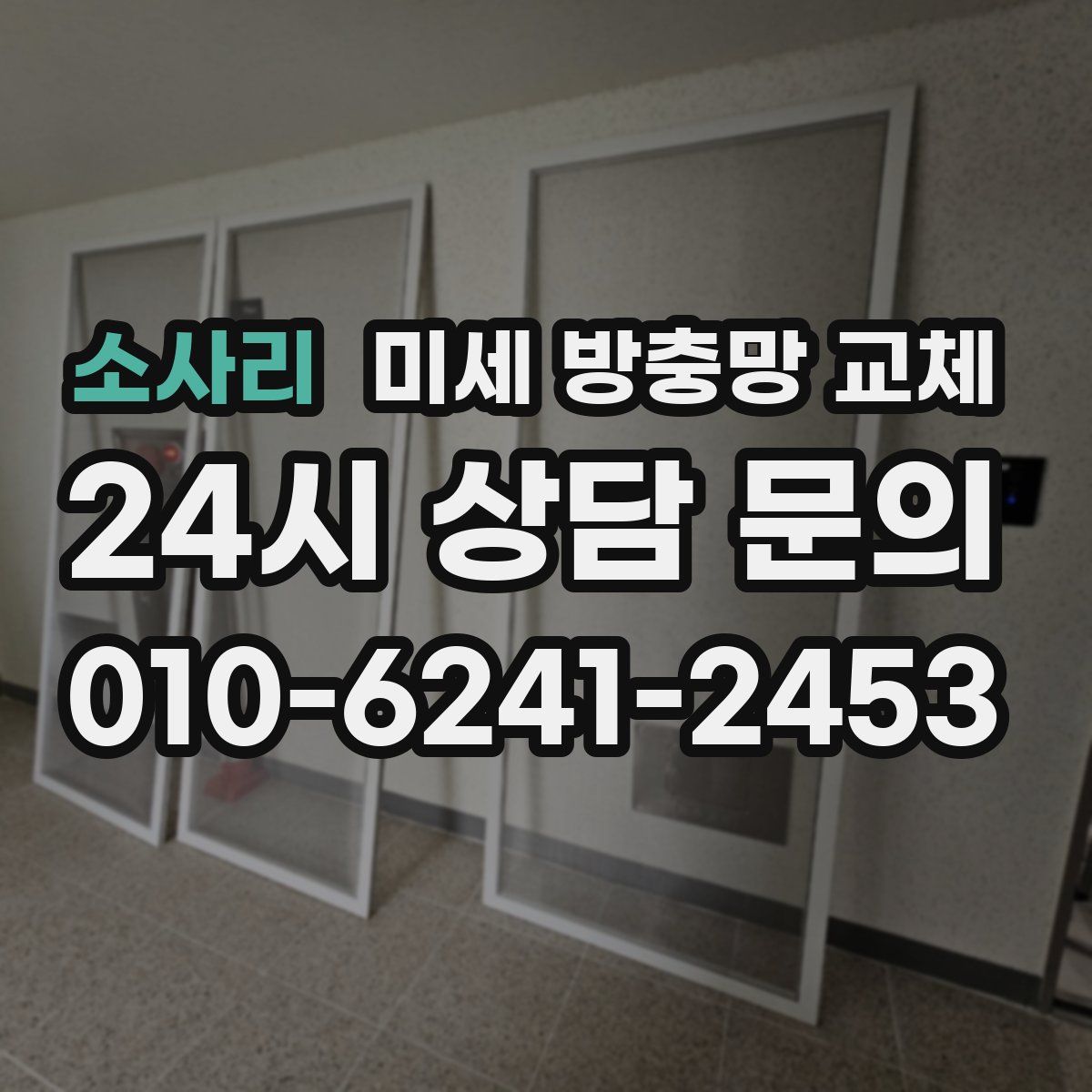 소사리 미세 방충망 교체