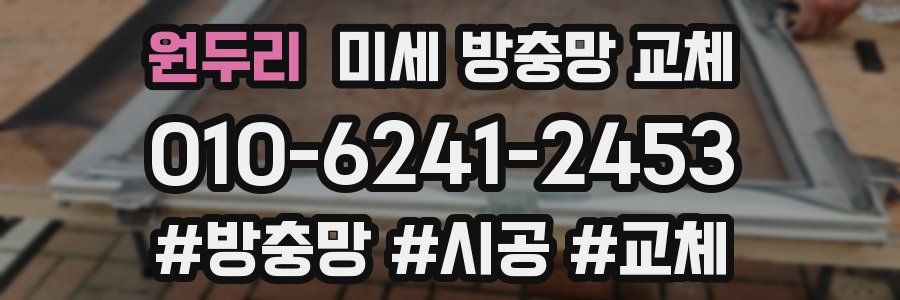 원두리 미세 방충망 교체