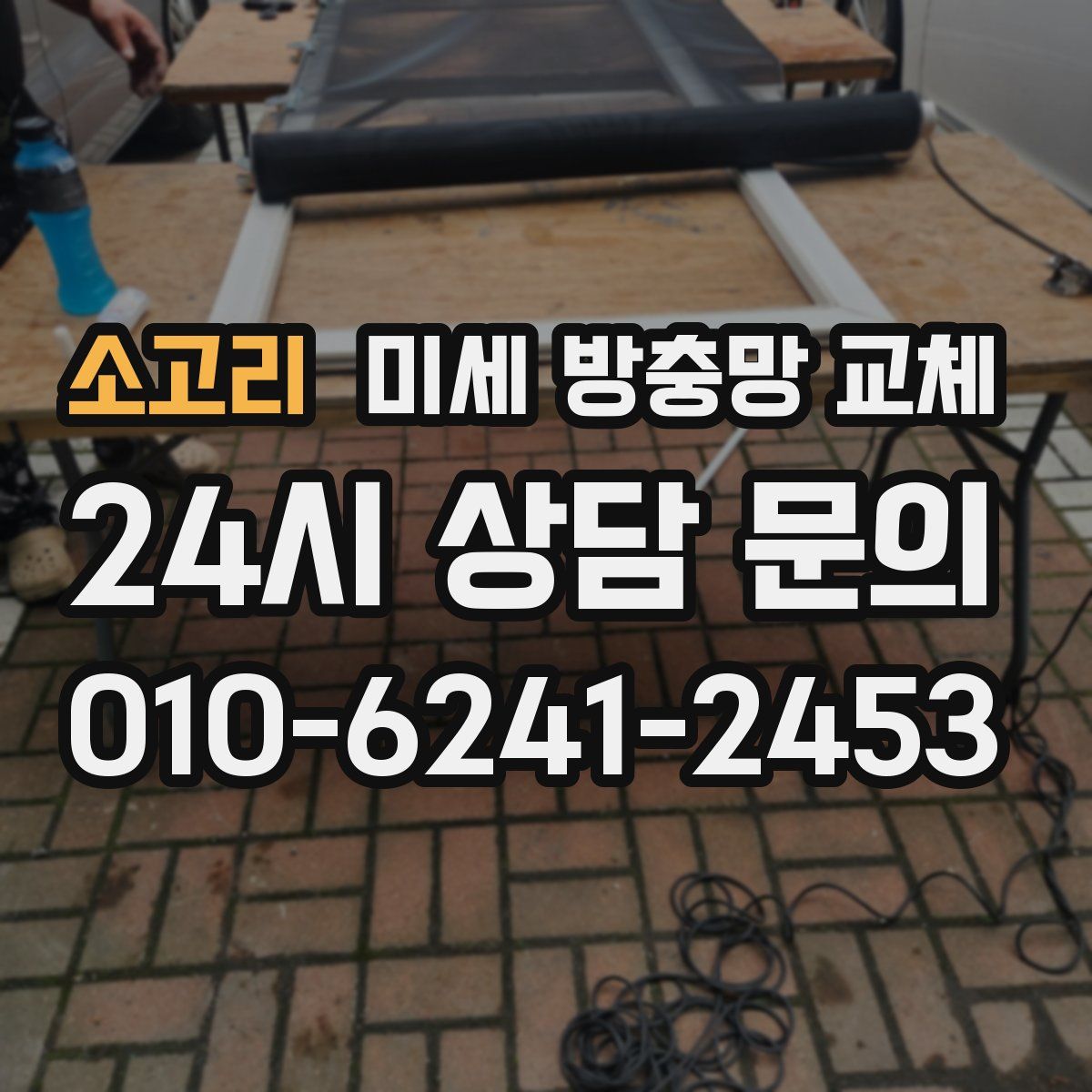 소고리 미세 방충망 교체