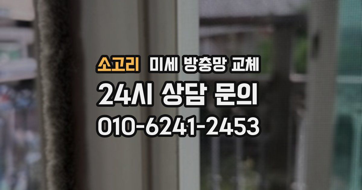 소고리 미세 방충망 교체
