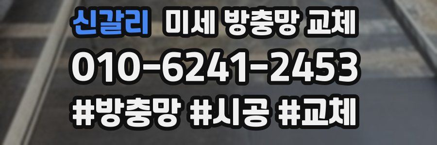 신갈리 미세 방충망 교체