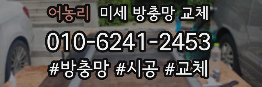 어농리 미세 방충망 교체