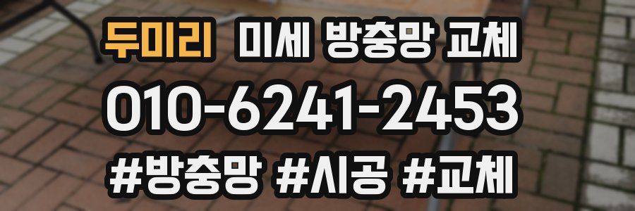 두미리 미세 방충망 교체