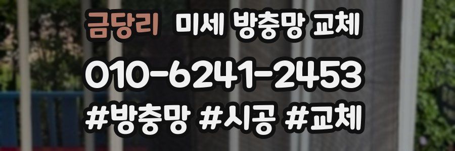 금당리 미세 방충망 교체
