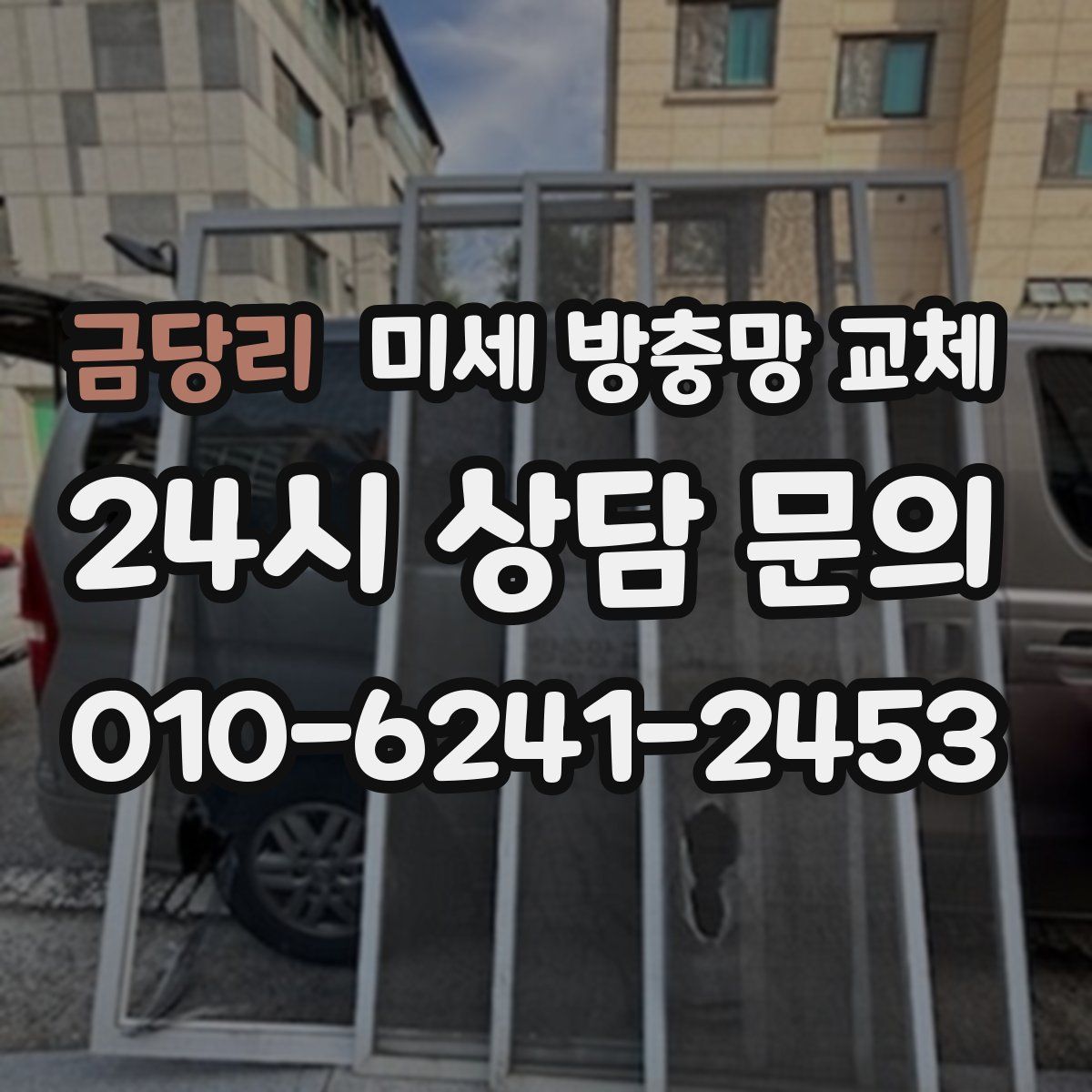 금당리 미세 방충망 교체