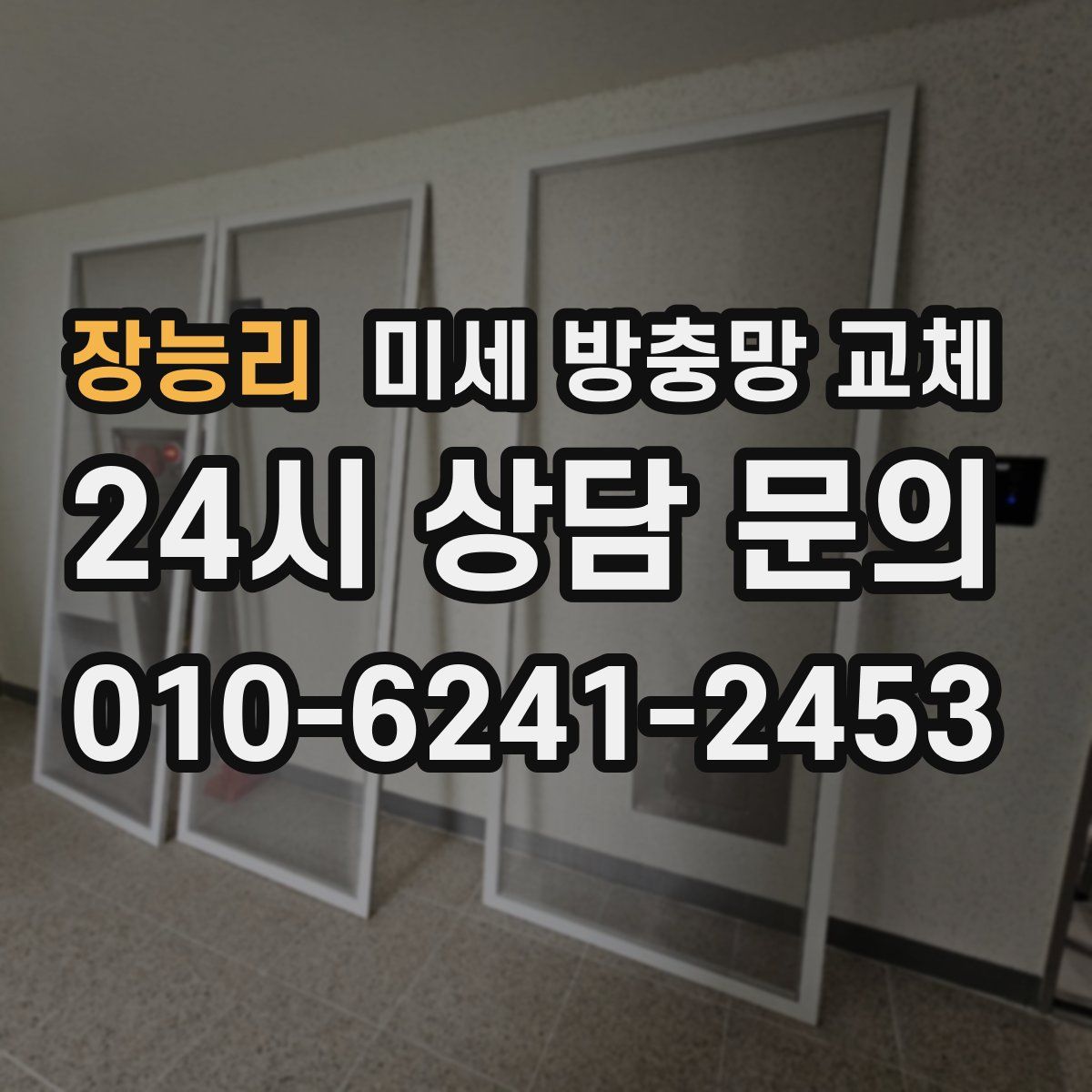 장능리 미세 방충망 교체