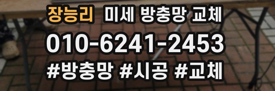 장능리 미세 방충망 교체