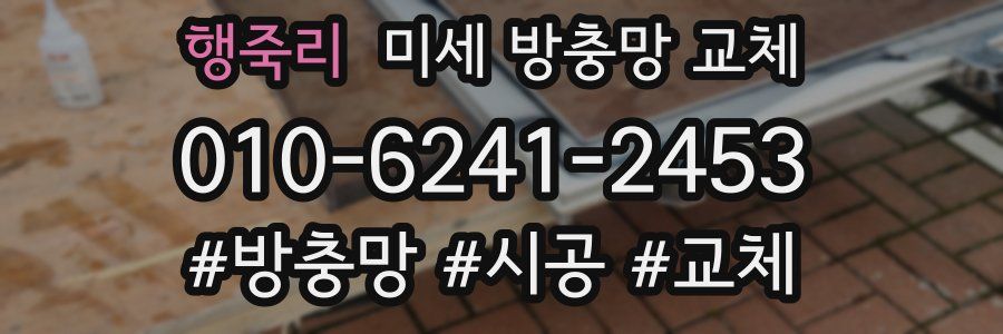 행죽리 미세 방충망 교체