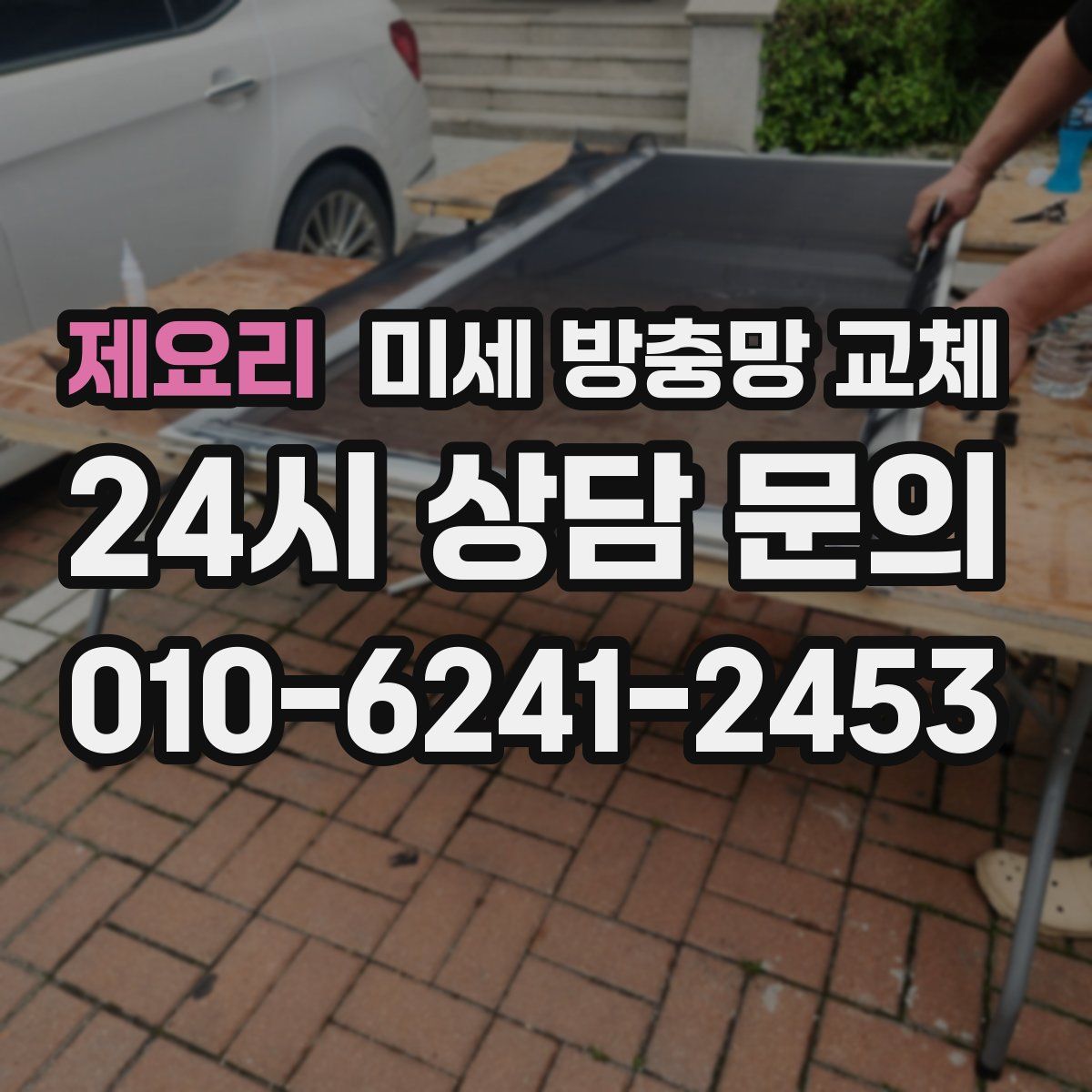 제요리 미세 방충망 교체