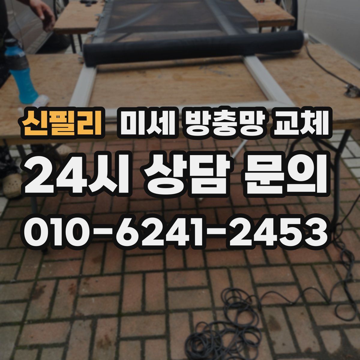 신필리 미세 방충망 교체