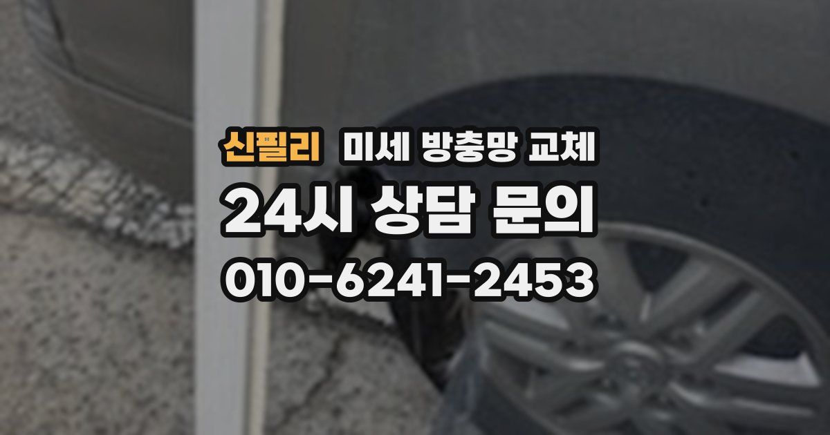 신필리 미세 방충망 교체
