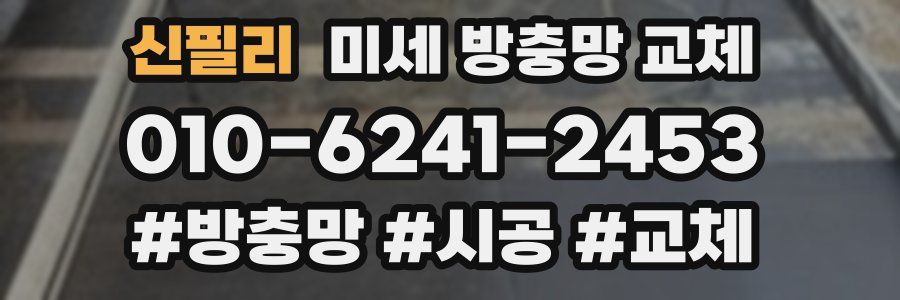 신필리 미세 방충망 교체