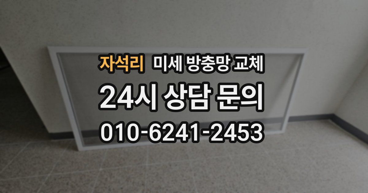 자석리 미세 방충망 교체