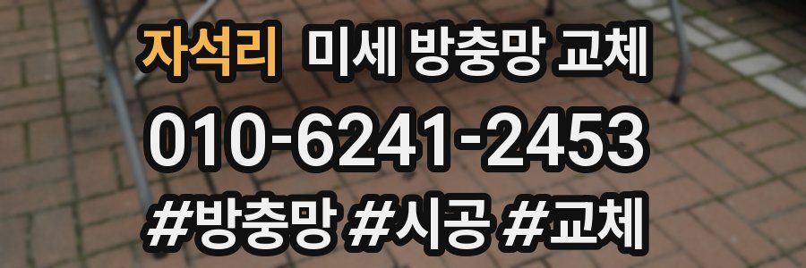 자석리 미세 방충망 교체