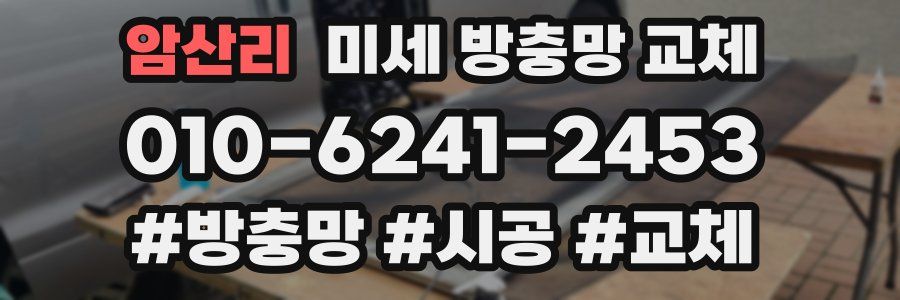 암산리 미세 방충망 교체