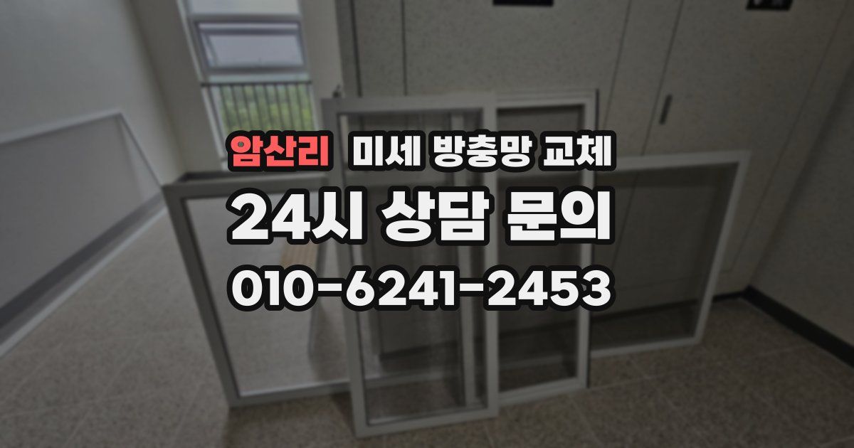 암산리 미세 방충망 교체