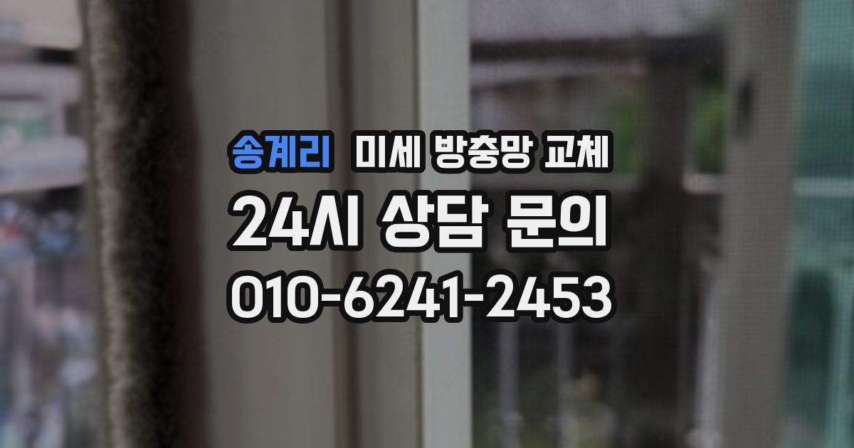 송계리 미세 방충망 교체