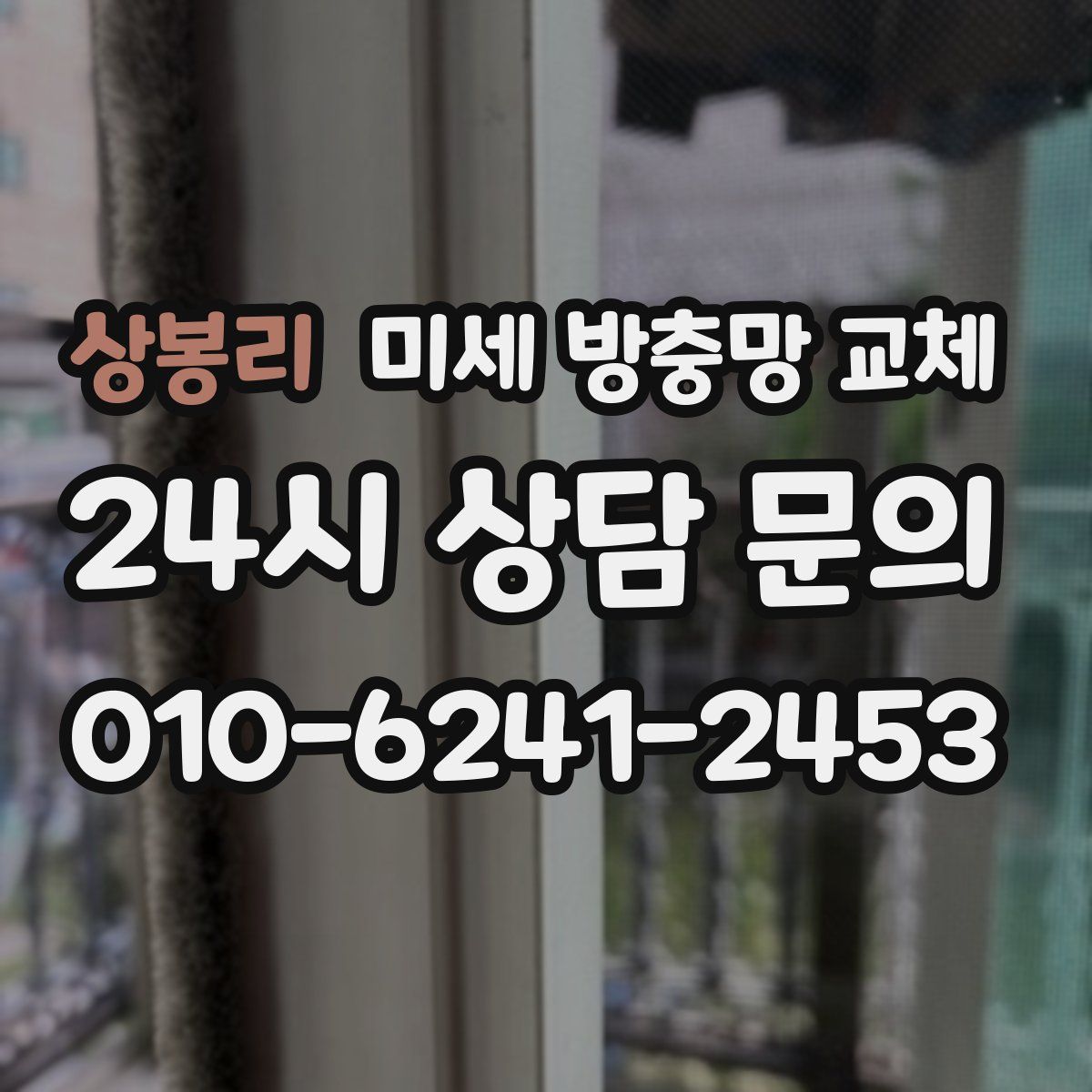 상봉리 미세 방충망 교체