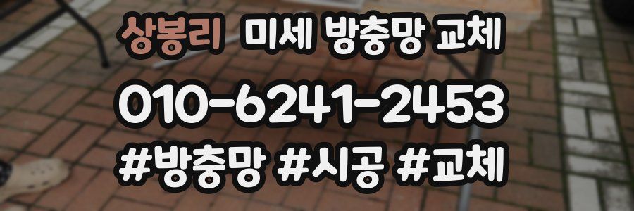 상봉리 미세 방충망 교체