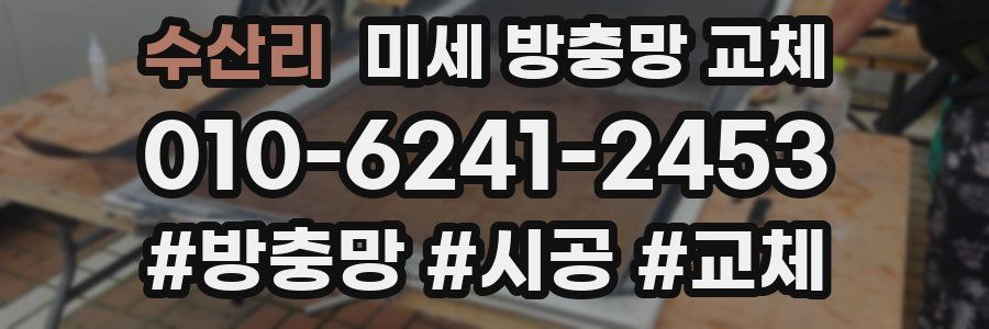 수산리 미세 방충망 교체