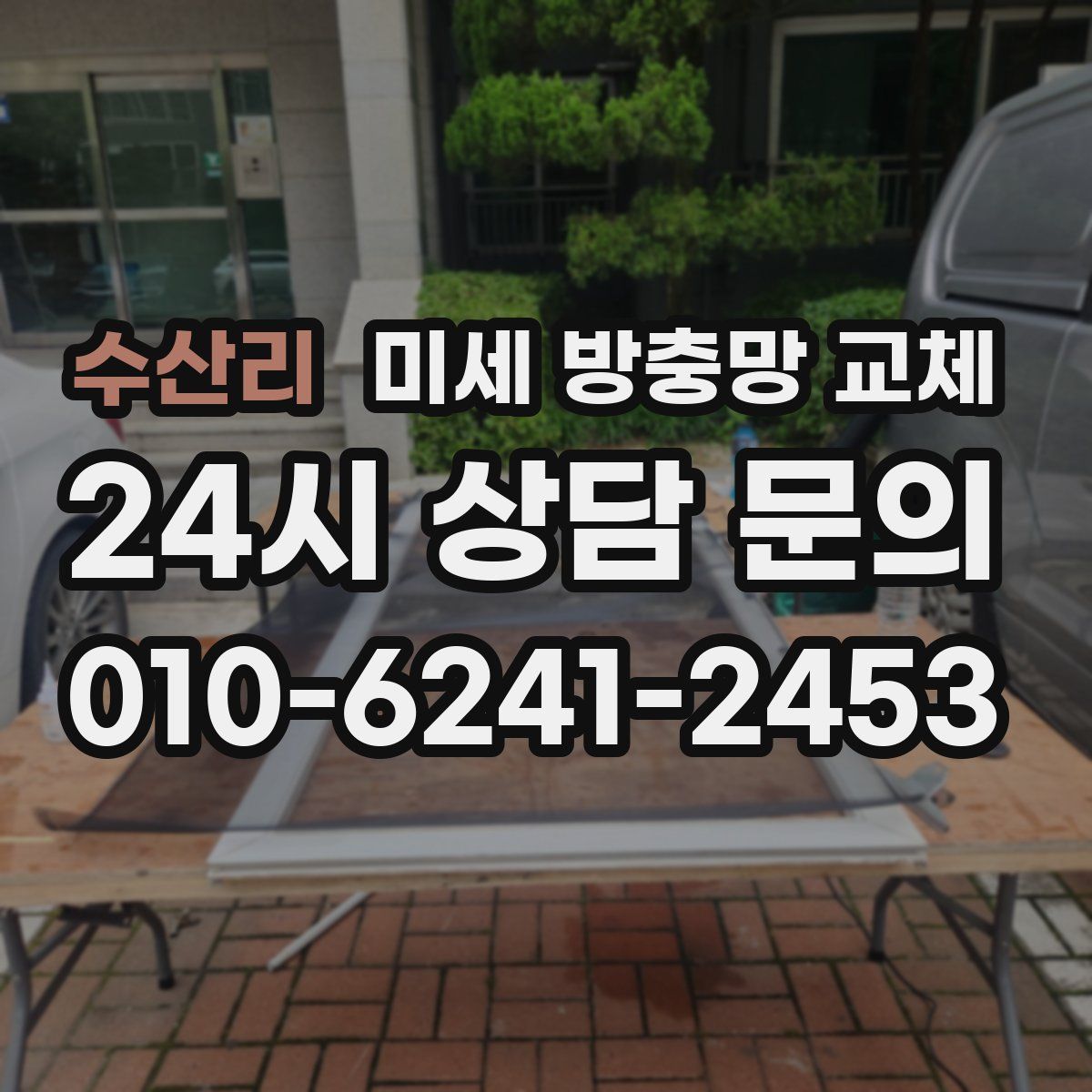 수산리 미세 방충망 교체